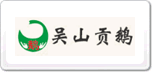 吴山贡鹅