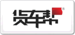 货车帮