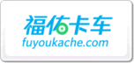 福佑卡车