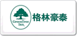 格林豪泰