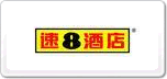 速8酒店