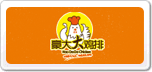 豪大大鸡排