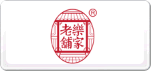 乐家老铺