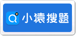 小猿搜题
