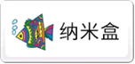 纳米盒