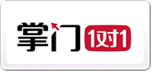 掌门一对一