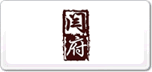闫府