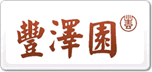 丰泽园
