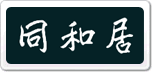 同和居