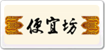 便宜坊