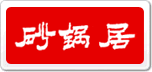 砂锅居