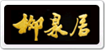 柳泉居