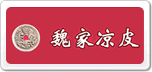 魏家凉皮