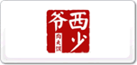 西少爷