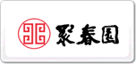 聚春园