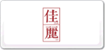 佳丽