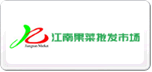 江南果菜批发市场