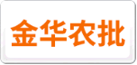 金华农批