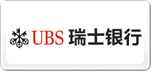 UBS瑞士银行