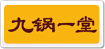 九锅一堂