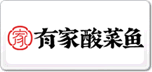 有家酸菜鱼