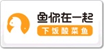 鱼你在一起