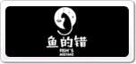 鱼的错