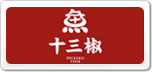 十三椒鱼