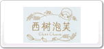 西树泡芙