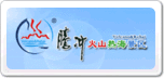 腾冲火山热海温泉