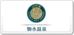 御水温泉