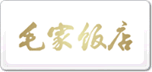 毛家饭店