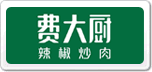 费大厨