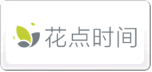 花点时间