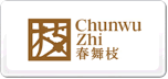 春舞枝