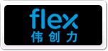 FLEX伟创力