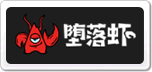 堕落虾