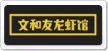 文和友老龙虾馆