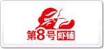第8号虾铺