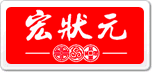 宏状元
