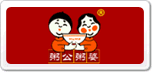 粥公粥婆