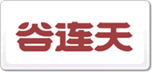 谷连天