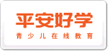 平安好学