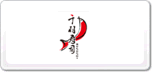 千羽寿司