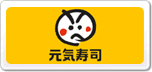元気寿司