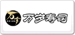 万岁寿司