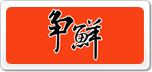 争鲜