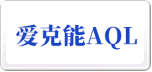 爱克能AQL