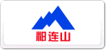 祁连山水泥