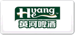 黄河啤酒Huang